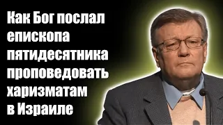 Как Бог послал епископа пятидесятника проповедовать харизматам в Израиле. Проповеди христианские