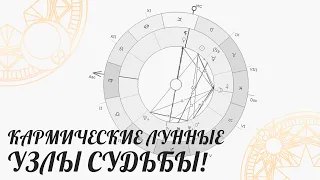 Кармические Лунные узлы судьбы! | Астролог Елена Негрей