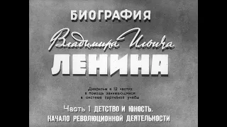 Ленин. Часть 1. Детство и юность. Начало революционной деятельности. Студия Диафильм,1968г.Озвучено