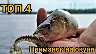 Мій ТОП 4 силіконових приманок на ОКУНЯ!!!