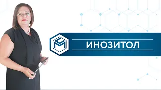 ИНОЗИТОЛ