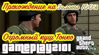 GTA 5 Прохождение на 100% ЗОЛОТО Огромный куш Тонко