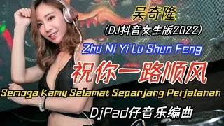 吴奇隆 - 祝你一路顺风 (DJ抖音女生版2022) Zhu Ni Yi Lu Shun Feng『DjPad仔音乐编曲』- Lirik Pinyin Terjemahan Indonesia