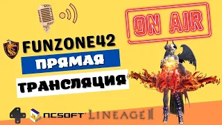 Lineage 2 Main [стрим] - Master Class Ch. 2. Взят 118 лвл! Всем ку