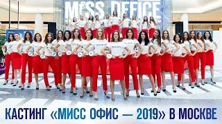 Финальный кастинг «Мисс Офис – 2019» в Москве