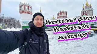 Интересные факты Новодевичьего монастыря