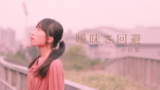 【夕日菜】曖昧さ回避 踊ってみた