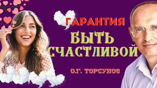 ГАРАНТИЯ быть счастливой в ЛИЧНОЙ жизни! Торсунов О.Г.