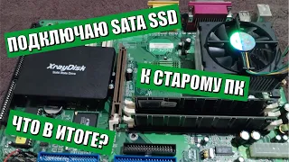 Подключаю SSD к старому компьютеру