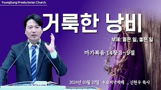 [수요저녁예배]  거룩한 낭비ㅣ막 14:3~9ㅣ 신현우 목사ㅣ영성교회(2024-.03.20)