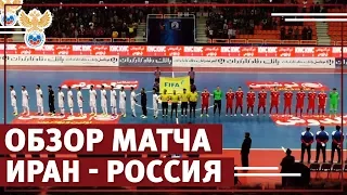 Россия — Иран — 0:4. Обзор матча | РФС ТВ