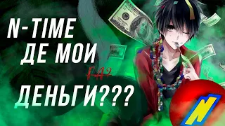 НЕКАНОН монтировал для N-Time??