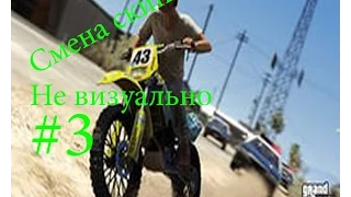 Advanced RP |Смена скина не визуально |#2