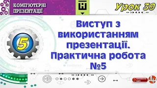 Урок 39. Виступ з використанням  презентації. Практична робота №5