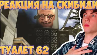 РЕАКЦИЯ НА 62 СЕРИЯ СКИБИДИ ТУАЛЕТ ОБЗОР НА SKIBIDI TOILET 62