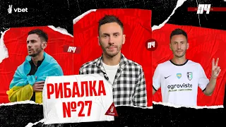 РИБАЛКА. Ротань - новий тренер Олександрії, українофоб Ріанчо, стосунки Гармаша і Луческу. ПЧ №27