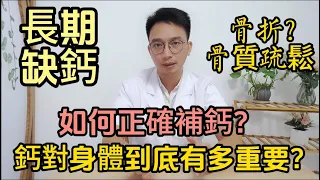 老人長期缺鈣，骨折骨質疏鬆頻發？補了好多年鈣卻還是缺鈣？如何正確科學補鈣？醫生爲您解析鈣對身體的重要性！