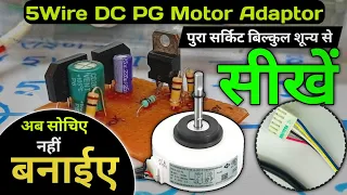 DC PG Motor Adaptor Full Circuit Explain In Hindi | Inverter AC 5 Wire Blower motor Adopter