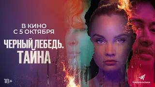 Черный лебедь. Тайна (18+) - трейлер. С 5 октября