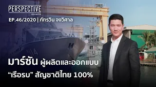 มาร์ซัน ผู้ผลิตและออกแบบ “เรือรบ” สัญชาติไทย 100%  | ภัทรวิน จงวิศาล  : PERSPECTIVE [6 ธ.ค.  63]