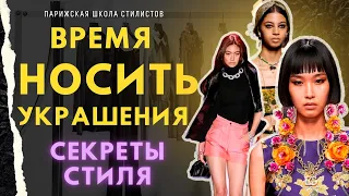 Как правильно носить украшения? Советы стилиста.