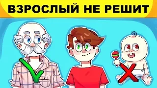 ВЗРОСЛЫЙ НЕ РЕШИТ ЭТИ ЗАГАДКИ ДЛЯ ШКОЛЬНИКОВ!