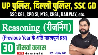 Reasoning short tricks in hindi Class #30 For - UP Police, Delhi Police, SSC GD, CGL, by Ajay Sir