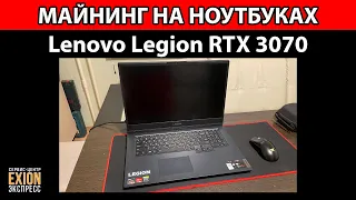 Lenovo Legion 5 RTX3070 - Отчёт по доходности, настройки, разгон, январь 2022