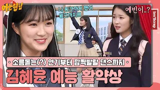 [Knowing Bros📌SCRAP] Cutie MY MELODY Princess Kim Hye-yoon💗 #KnowingBros｜JTBC 20014