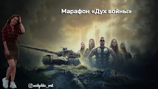 Марафон «Дух войны» ● Первый ПРЕМИУМ танк  9 уровня Strv K ●   World of Tanks