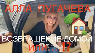 ⁉️АЛЛА ПУГАЧЕВА⁉️ВОЗВРАЩЕНИЕ ДОМОЙ ✈️ или …? ❤️Таро и Судьбы❤️