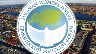Евразийский Женский Форум - 2 день