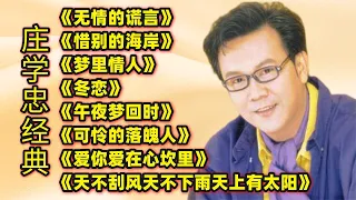 庄学忠经典《无情的谎言》《惜别的海岸》《冬恋》《午夜梦回时》