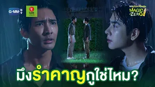 มึงรำคาญกูใช่ไหม? | Magic Of Zero ตอน 'Zero Supporter'