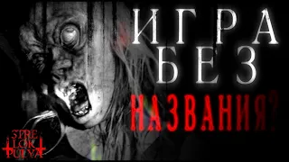 Ига без названия? - Страшные истории