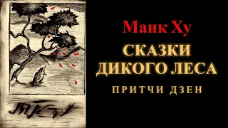 Манк Ху. Сказки Дикого Леса. Притчи дзен