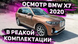 Осмотр  BMW X7 2020 в Жирной Комплектации с Аукциона Манхейм ! Для Клиента !