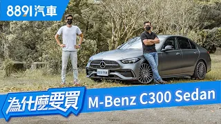 這才是我們要的賓士！全新Mercedes Benz C-Class Sedan小S級不是叫假的！｜8891汽車