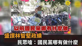 林智堅改善新竹超有感！街訪民眾讚聲不斷　狠嗆：國民黨哪有做什麼－民視新聞