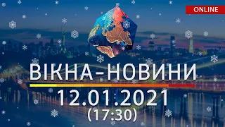 НОВОСТИ УКРАИНЫ И МИРА ОНЛАЙН | Вікна-Новини за 12 января 2021 (17:30)