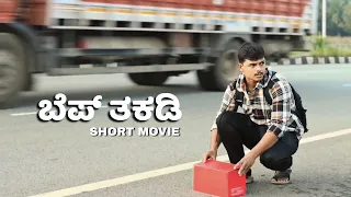 BEPTAKADI | ಬೆಪ್ ತಕಡಿ | Kannada Comedy Short Movie | 2K Video | Sanjeev Kumar Davanagere | 2021.