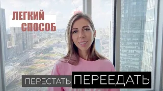 Как перестать переедать раз и навсегда