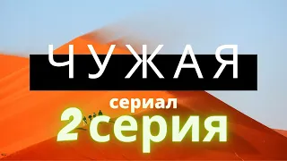 ЧУЖАЯ / ЧУЖА Сериал СЕРИЯ 2 НОВИНКА 2020 МЕЛОДРАМА ДРАМА