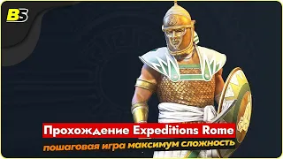 🎮Walkthrough Expeditions Rome пошаговая игра ➤ сложность максимальная — часть 17.