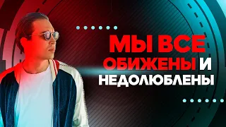 Мы все обижены и недолюблены | Петр Осипов Метаморфозы БМ