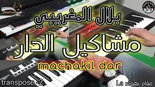 أغنية بلال المغريبي الجميلة 🎶 مشاكيل الدار (موسيقى صامتة)bilal lmaghribi - machakil dar