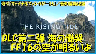 【ファイナルファンタジー16(FF16)】／DLC第2弾『The Rising Tide』(海の慟哭) やります【まぐまぐまぐろん】