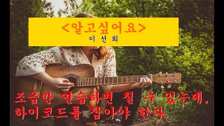 알고 싶어요 기타 악보 이선희 대표곡 중 하나_fingerstyle guitar score(대충치는 기타악보)