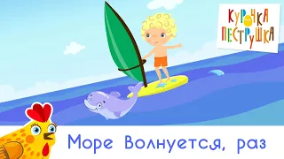 Море волнуется, раз - КУРОЧКА-ПЕСТРУШКА развивающая песенка-игра для малышей