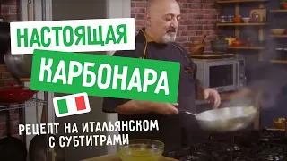 Рецепт пасты Карбонара от итальянского шефа